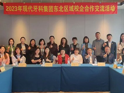 2023年现代牙科集团东北区域校企合作交流活动