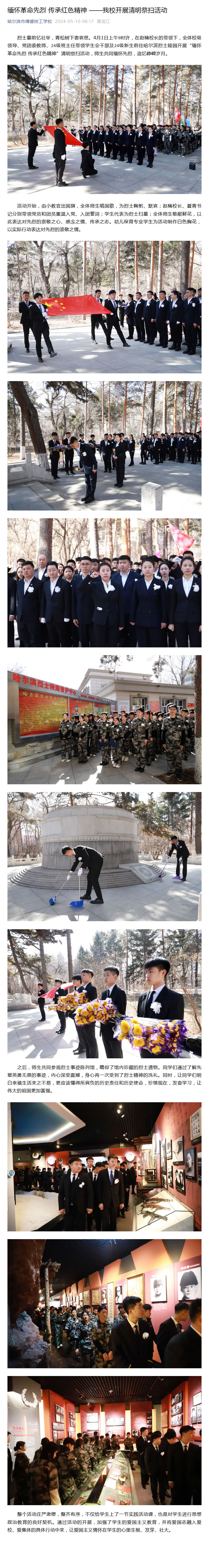 烈士墓前忆壮举，青松树下寄哀思。4月1日上午9时许，在赵楠校长的带领下，全体校级领导、党团委教师、24级班主任带领学生会干部及24级新生前往哈尔滨烈士陵园开展“缅怀革命先烈-传承红色精神”清明祭扫活动，师生共同缅怀先烈，追忆峥嵘岁月。.jpg