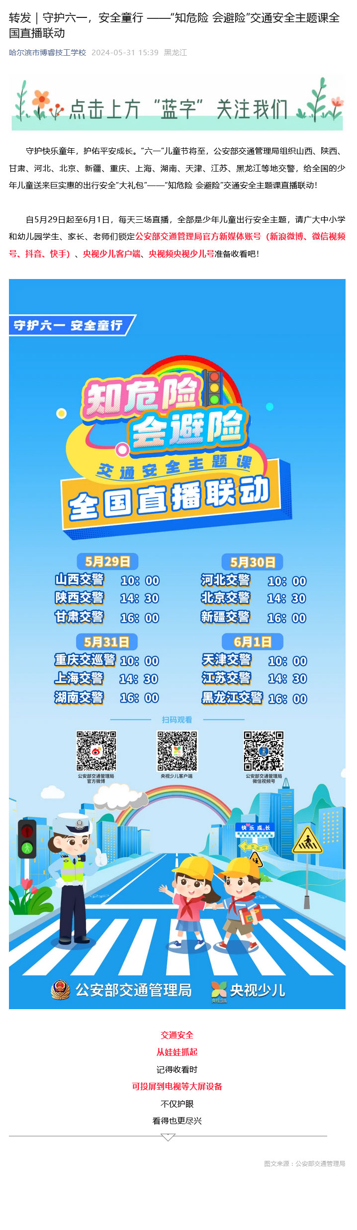 转发｜守护六一，安全童行-——“知危险-会避险”交通安全主题课全国直播联动.jpg