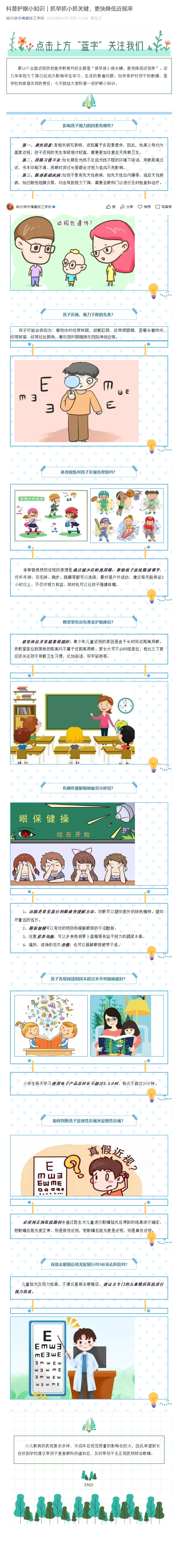 科普护眼小知识｜抓早抓小抓关键，更快降低近视率_20250624105951.jpg