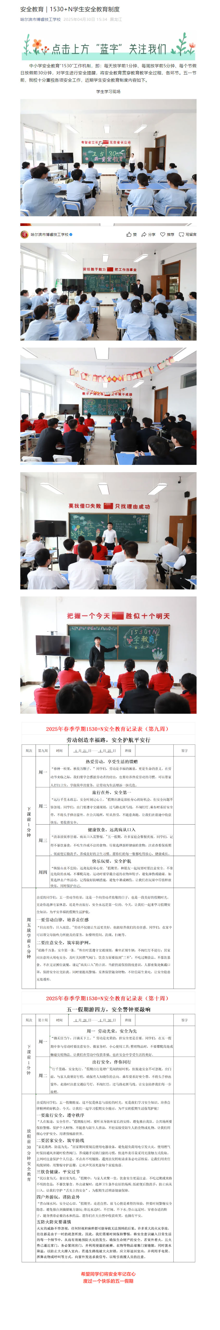 安全教育｜1530+N学生安全教育制度_20250624133504.jpg