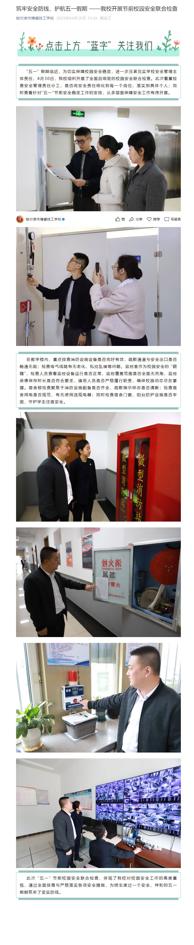 筑牢安全防线，护航五一假期-——我校开展节前校园安全联合检查_20250624133955.jpg