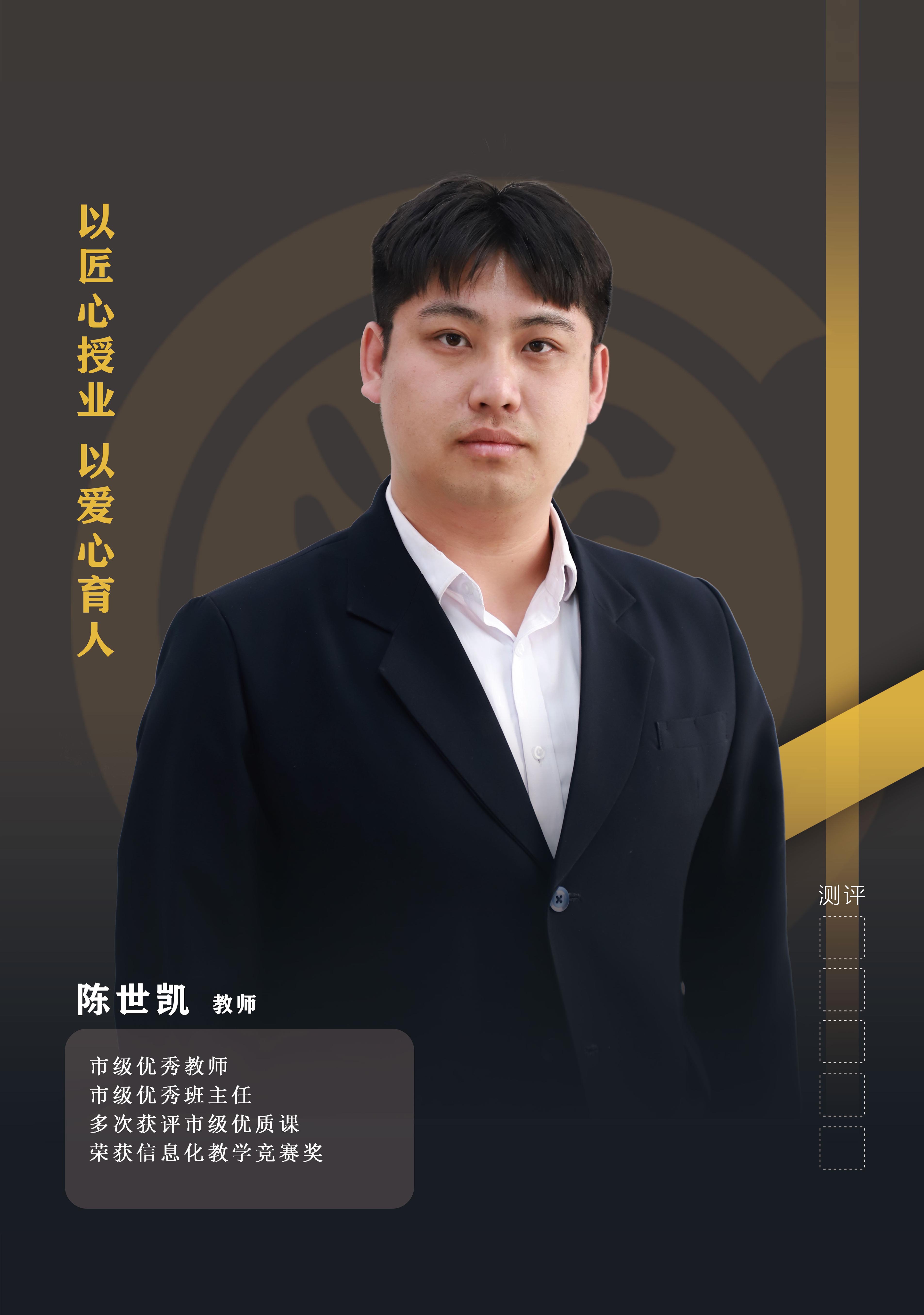 陈世凯.jpg