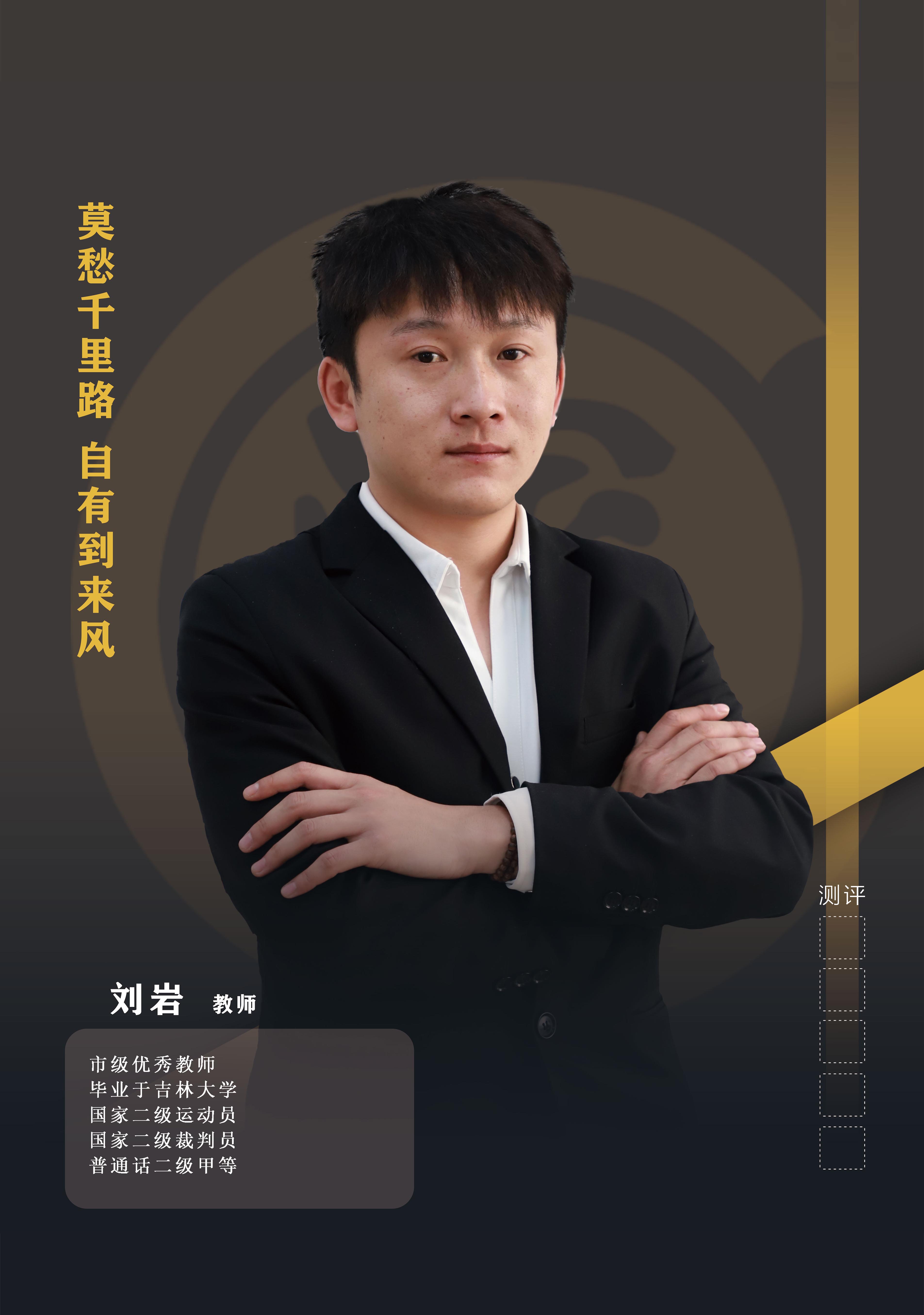 刘岩.jpg